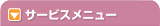 �T�[�r�X���j���[